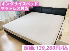 【引取限定】【処分価格】キングサイズベッド マットレス付き 定価約14万円/込 引取限定】【処分価格】キングサイズベッド マットレス付き 定価