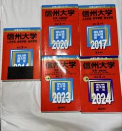 [5冊] 信州大学 赤本　人文・教育・経法学部2011~2023 赤本 13年分 m62795778967_1.jpg?1737379526