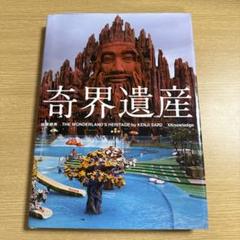 奇界遺産