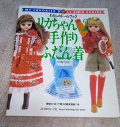人形系[わたしのドールブック リカちゃん no.2 手作りふだん着