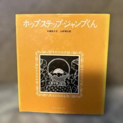 ホップ・ステップ・ジャンプくん
