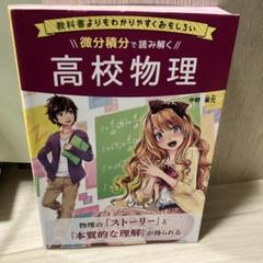 微分積分で読み解く高校物理 : 教科書よりもわかりやすく