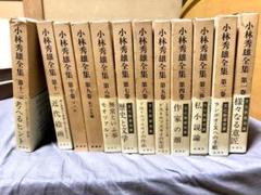 小林秀雄全集 昭和43年版 全12巻