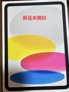 新品未開封 iPad 第10世代 64GB WiFi シルバー　MPQ03J/A