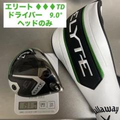 未使用 ELYTE トリプルダイヤモンド ツアードロー 9.0度 ヘッド ELYTE 美品♪ キャロウェイ エリート トリプルダイヤモンド