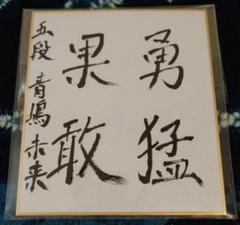 中村太地王座(当時) 色紙 直筆 将棋 中村太地王座(当時) 色紙 直筆 将棋 - メルカリ