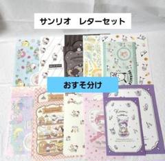 レトロファンシー☆サンリオ☆レターセット☆おすそ分け☆AGのサムネイル