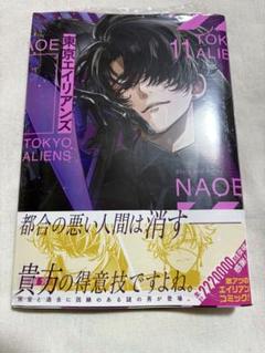 東京エイリアンズ　11巻　通常版