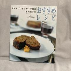 有元葉子のおすすめレシピ フードプロセッサーで簡単