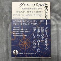 グローバル・ヒストリー 批判的歴史叙述のために