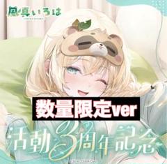 数量限定ver.】風真いろは 活動3周年記念フルセット - メルカリ