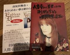 THE ALFEE 高見沢俊彦さん　私立高見沢高校　リストバンド THE ALFEE 高見沢俊彦さん 私立高見沢高校 リストバンド - メルカリ