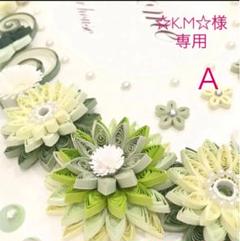 ☆K.M☆様専用 order frame a ペーパークイリング