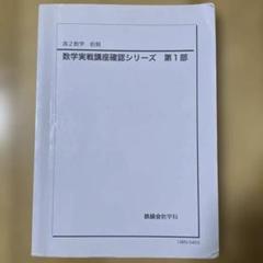 鉄緑会2023 高2数学 数学 数Ⅲ 実践講座確認シリーズ 2冊セット 鉄緑会数学実戦講座確認シリーズ 高2数学、数III - メルカリ