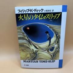 2025年最新】火星のタイム・スリップの人気アイテム - メルカリ