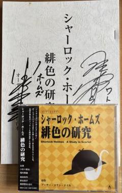 シャーロック・ホームズ 直筆サイン台本＋CD 小杉十郎太・堀内賢雄・藤原啓治
