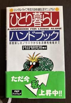ひとり暮らしハンドブック 部屋探しのノウハウから生活便利情報まで シングル・ラ…