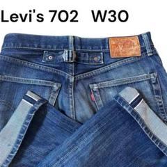 送料無料　LEVI'S 702XX BIGE デニムジーンズ 赤耳 復刻