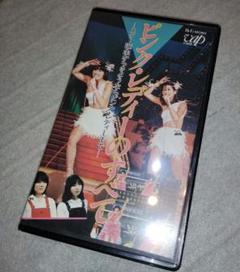 ピンク・レディーのすべて VHS