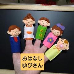 おはなしゆびさん【コンパクトタイプ】指人形セット　フエルト