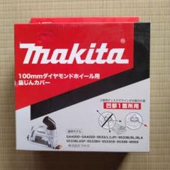 【未使用】マキタ 100mmダイヤモンドホイール用集じんカバーのサムネイル