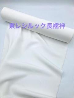⭐️新品未使用　長襦袢　反物　東レシルック　白　柄　クラフト　京の心
