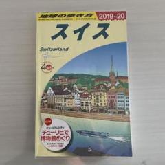 2025年最新】スイス 地球の歩き方の人気アイテム - メルカリ