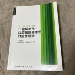 2025年最新】口腔組織・発生学の人気アイテム - メルカリ