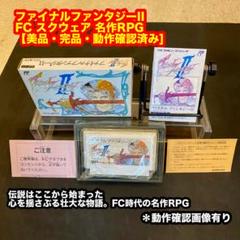 ファイナルファンタジーⅡ 【完品】 ファミコン 楽天市場】ファイナルファンタジー2 ファミコンの通販