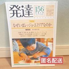 発達(156) 特集 なぜいまレッジョ・エミリアなのか★24時間以内発送★
