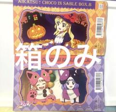 2025年最新】チョコインサブレ アイカツの人気アイテム - メルカリ