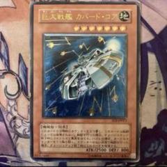 遊戯王　巨大戦艦　カバード・コア　レリーフ　PSA10 遊戯王 巨大戦艦 カバード・コア レリーフ PSA10