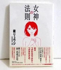 『女神の法則』　鏡リュウジ：著