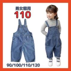 サロペット 110 デニム オーバーオール ゆったり 子供服 女の子 男の子