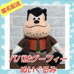 パパはグーフィー ぬいぐるみ ピート