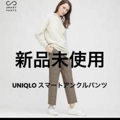 UNIQLO ユニクロ スマートアンクルパンツ 新品未使用 - メルカリ