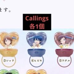 ショウ ヒビキ ワタル Callings キンツア リンライ k*読様 キンツア ドリンク特典 トモチケ Callings ワタル ヒビキ