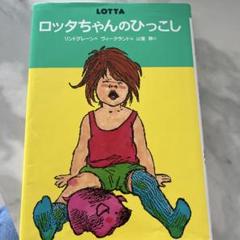 ロッタちゃんのひっこし Amazon.co.jp: ロッタちゃんのひっこし (世界の幼年どうわ