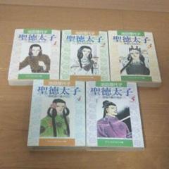 池田理代子 聖徳太子 全巻セット
