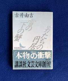【お盆限定価格】【分売不可】古井由吉27冊（文庫本６冊） お盆限定価格】【分売不可】古井由吉27冊（文庫本6冊）