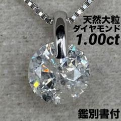 JF235★高級 大粒ダイヤモンド1.084ct プラチナ ヘッド 鑑別付 JF235☆高級 大粒ダイヤモンド1.084ct プラチナ ヘッド 鑑別付