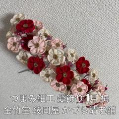 かづら清老舗 新品・未使用 櫛 ちりめん つまみ細工 べっこう風 かづら清老舗 新品・未使用 櫛 ちりめん つまみ細工 べっこう風