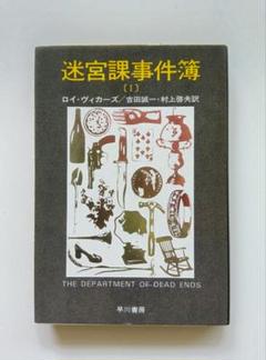 迷宮課事件簿 Ⅰ　ロイ・ヴィカーズ