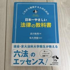 日本一やさしい法律の教科書