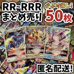 早い者勝ち ポケモンカード RR RRR 50枚 まとめ売り 引退品 N402