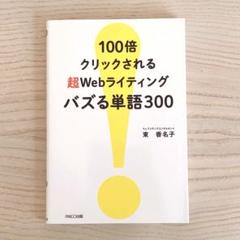 100倍クリックされる超Webライティングバズる単語300