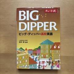 チャート式シリーズ BIG DIPPER ビッグ・ディッパー高校英語