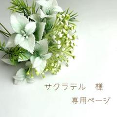 サクラテル様　専用ページ
