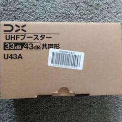 CS/BS-IF・UHFブースター 33dB 43dB 共用形 CU43A