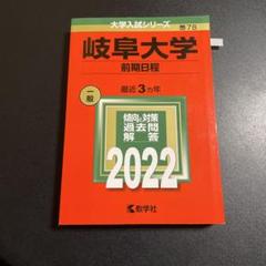 赤本　岐阜大学　前期日程　医学部　1997年～2023年 27年分 岐阜大学（前期日程）｜「赤本」の教学社 大学過去問題集